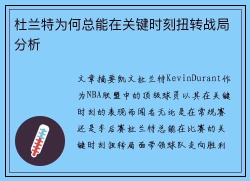 杜兰特为何总能在关键时刻扭转战局分析