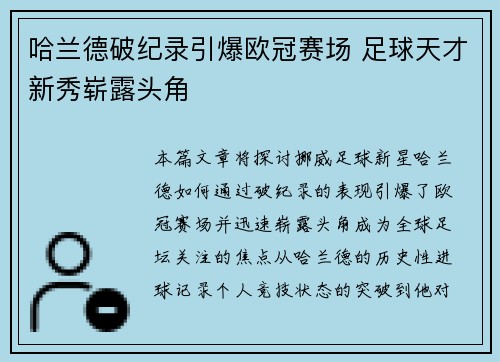 哈兰德破纪录引爆欧冠赛场 足球天才新秀崭露头角