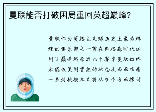 曼联能否打破困局重回英超巅峰？