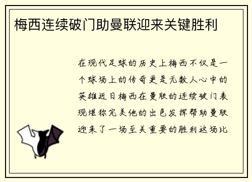 梅西连续破门助曼联迎来关键胜利