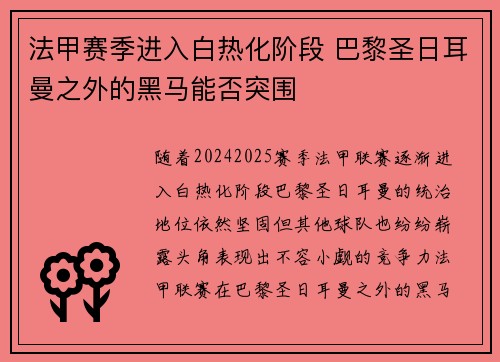 法甲赛季进入白热化阶段 巴黎圣日耳曼之外的黑马能否突围