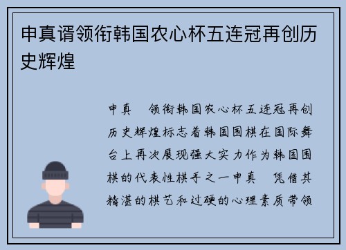 申真谞领衔韩国农心杯五连冠再创历史辉煌