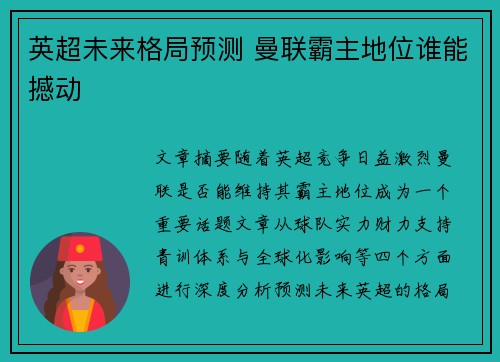 英超未来格局预测 曼联霸主地位谁能撼动