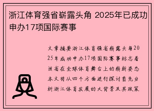 浙江体育强省崭露头角 2025年已成功申办17项国际赛事