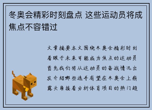 冬奥会精彩时刻盘点 这些运动员将成焦点不容错过