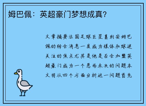 姆巴佩：英超豪门梦想成真？