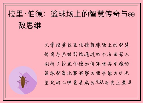拉里·伯德：篮球场上的智慧传奇与无敌思维