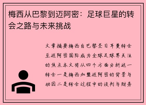 梅西从巴黎到迈阿密：足球巨星的转会之路与未来挑战