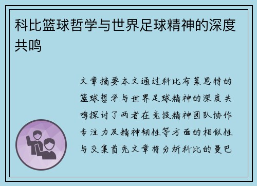 科比篮球哲学与世界足球精神的深度共鸣