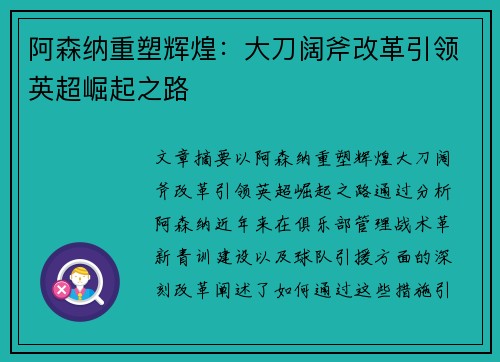 阿森纳重塑辉煌：大刀阔斧改革引领英超崛起之路