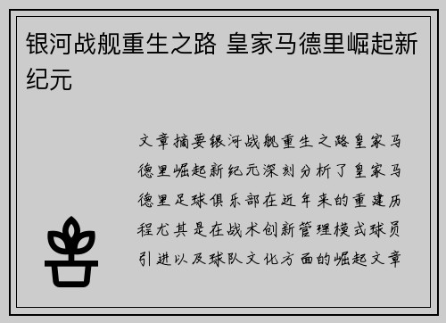 银河战舰重生之路 皇家马德里崛起新纪元