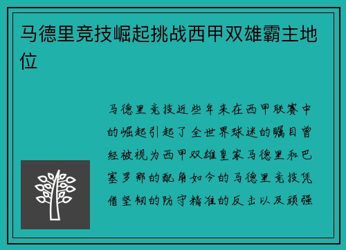 马德里竞技崛起挑战西甲双雄霸主地位