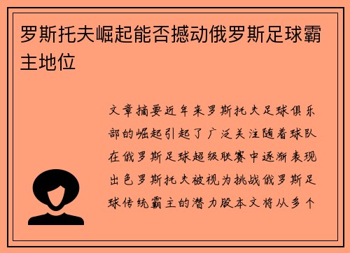 罗斯托夫崛起能否撼动俄罗斯足球霸主地位