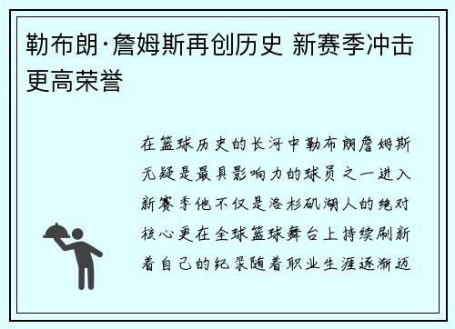 勒布朗·詹姆斯再创历史 新赛季冲击更高荣誉
