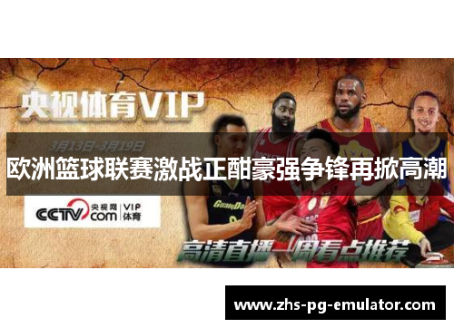 欧洲篮球联赛激战正酣豪强争锋再掀高潮