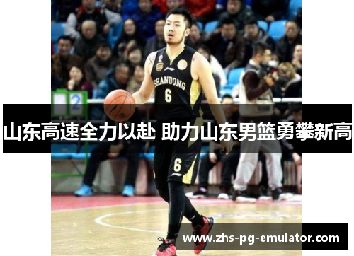 山东高速全力以赴 助力山东男篮勇攀新高