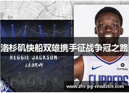 洛杉矶快船双雄携手征战争冠之路
