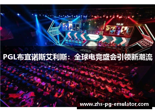 PGL布宜诺斯艾利斯：全球电竞盛会引领新潮流