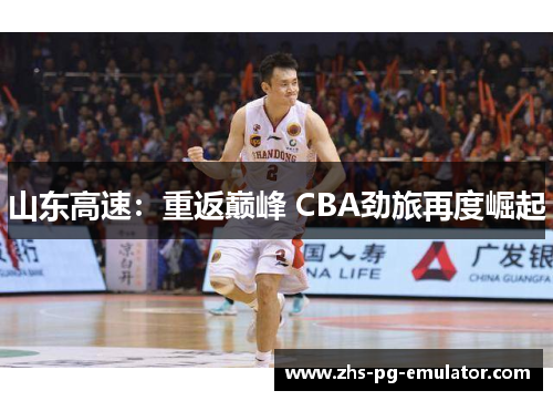 山东高速：重返巅峰 CBA劲旅再度崛起