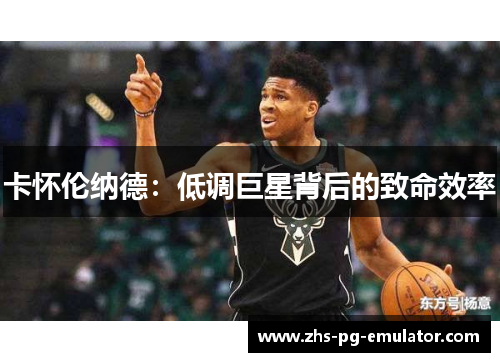 卡怀伦纳德：低调巨星背后的致命效率