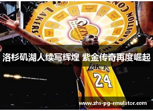 洛杉矶湖人续写辉煌 紫金传奇再度崛起