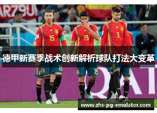 德甲新赛季战术创新解析球队打法大变革