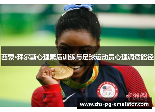 西蒙·拜尔斯心理素质训练与足球运动员心理调适路径