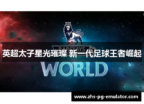 英超太子星光璀璨 新一代足球王者崛起