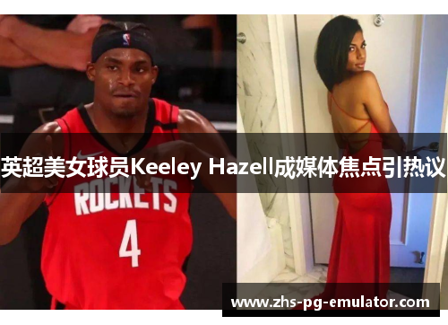 英超美女球员Keeley Hazell成媒体焦点引热议