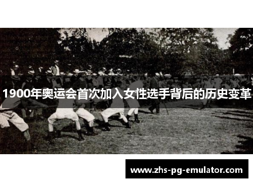 1900年奥运会首次加入女性选手背后的历史变革