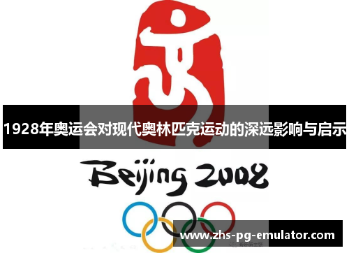 1928年奥运会对现代奥林匹克运动的深远影响与启示