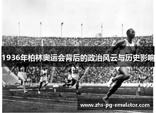 1936年柏林奥运会背后的政治风云与历史影响