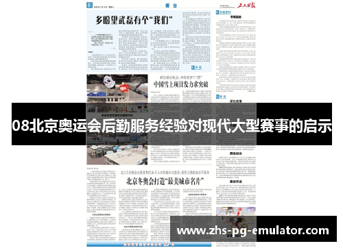 08北京奥运会后勤服务经验对现代大型赛事的启示
