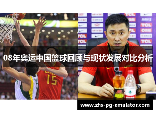 08年奥运中国篮球回顾与现状发展对比分析