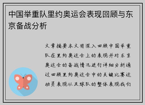 中国举重队里约奥运会表现回顾与东京备战分析