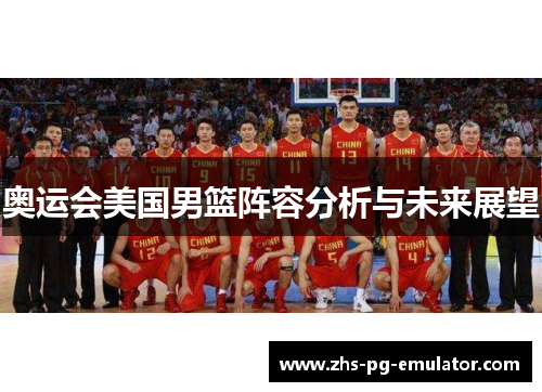 奥运会美国男篮阵容分析与未来展望
