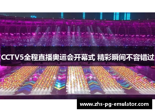 CCTV5全程直播奥运会开幕式 精彩瞬间不容错过